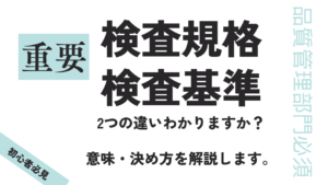 検査規格書と検査基準書の違いとは？意味・決め方など詳細に解説
